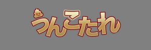 無修正でライトな排便動画が視聴できるスカトロ系サイト　うんこたれ